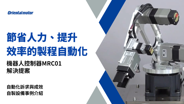 節省人力、提升效率的製程自動化 & 機器人控制器MRC01解決提案