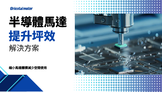 半導體馬達提升坪效解決方案